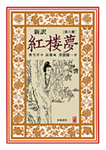 絶版　新品未使用品　新訳 紅楼夢 第6冊 第81～100回　曹雪芹　岩波書店 新訳 紅楼夢 第6冊／曹 雪芹, 高 鶚, 井波 陵一｜新訳 紅楼夢