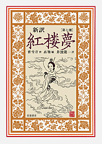 新訳 紅楼夢 第7冊／曹 雪芹, 高 鶚, 井波 陵一｜新訳 紅楼夢