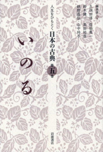 いのる／久保田 淳, 佐伯 真一, 鈴木 健一, 高田 祐彦, 鉄野 昌弘