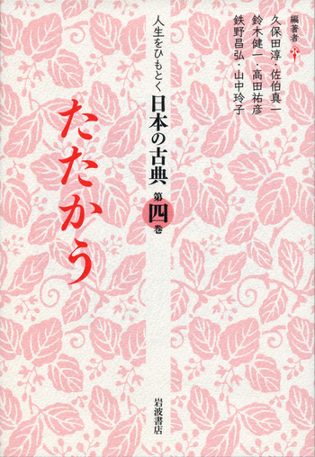 たたかう／久保田 淳, 佐伯 真一, 鈴木 健一, 高田 祐彦, 鉄野 昌弘