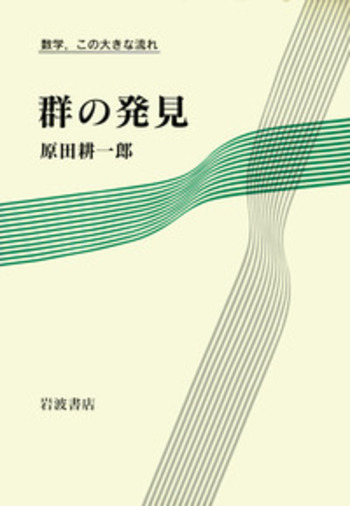 群の発見／原田 耕一郎｜数学，この大きな流れ - 岩波書店