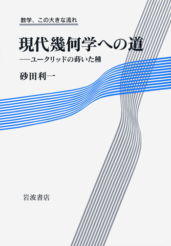 現代幾何学への道／砂田 利一｜数学，この大きな流れ - 岩波書店