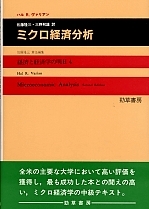 ミクロ経済分析 - 株式会社 勁草書房