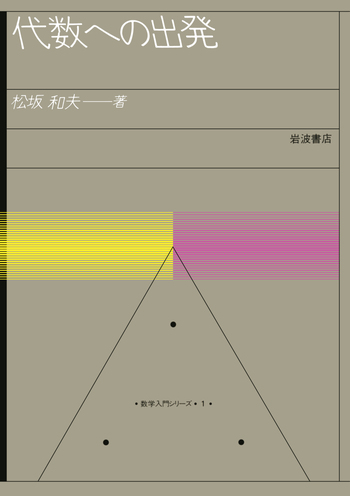 代数への出発／松坂 和夫｜数学入門シリーズ - 岩波書店