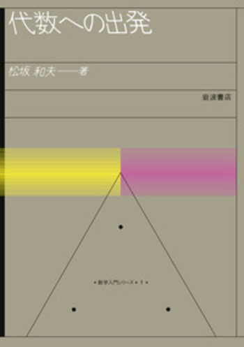 代数への出発／松坂 和夫｜数学入門シリーズ - 岩波書店