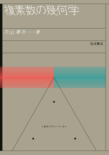 複素数の幾何学／片山 孝次｜数学入門シリーズ - 岩波書店