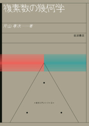 複素数の幾何学／片山 孝次｜数学入門シリーズ - 岩波書店