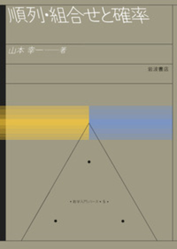 順列・組合せと確率 順列・組合せと確率／山本 幸一｜数学入門シリーズ - 岩波書店