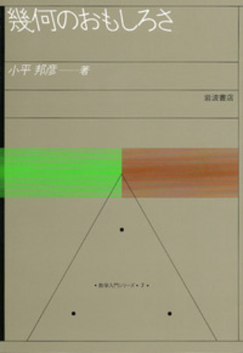 【中古】 幾何のおもしろさ/岩波書店/小平邦彦 幾何のおもしろさ／小平 邦彦｜新装版 数学入門シリーズ - 岩波書店