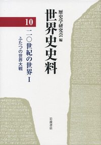 【中古】 世界史史料 １２/岩波書店/歴史学研究会 岩波書店 世界史史料 全12冊揃い(歴史学研究会) / 古本、中古本