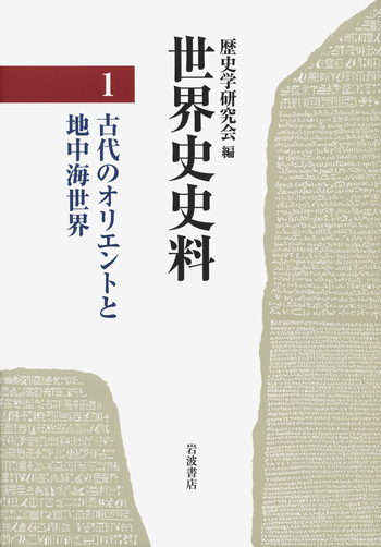 古代のオリエントと地中海世界／歴史学研究会｜世界史史料 - 岩波書店