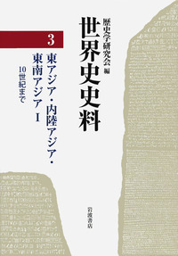 世界史史料 3 (東アジア・内陸アジア・東南アジア 1(10世紀まで)) 東アジア・内陸アジア・東南アジア Ⅰ／歴史学研究会｜世界史