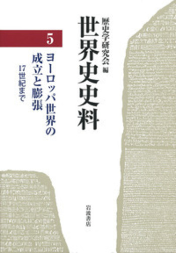 ヨーロッパ世界の成立と膨張／歴史学研究会｜世界史史料 - 岩波書店