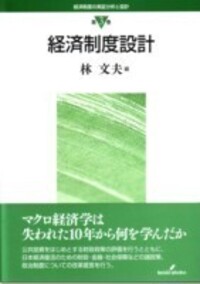 経済制度設計 - 株式会社 勁草書房