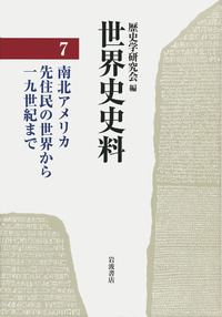 【裁断済み】歴史学研究会編　『世界史史料』全第12巻揃い Amazon.co.jp: 世界史史料〈10〉20世紀の世界 I ―ふたつの世界