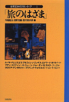 旅のはざま／今福 龍太, 沼野 充義, 四方田 犬彦｜世界文学の