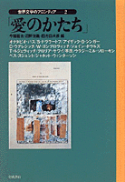 愛のかたち／今福 龍太, 沼野 充義, 四方田 犬彦｜世界文学の