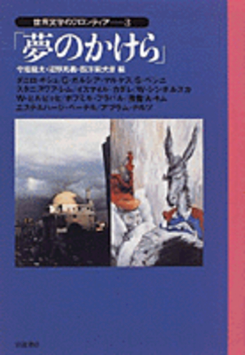 夢のかけら／今福 龍太, 沼野 充義, 四方田 犬彦｜世界文学の