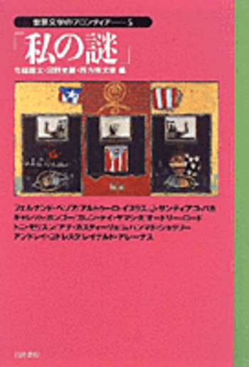 私の謎／今福 龍太, 沼野 充義, 四方田 犬彦｜世界文学の