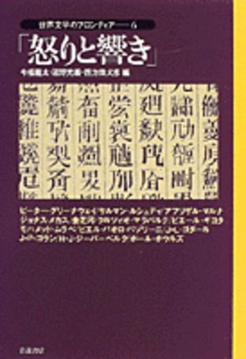 怒りと響き／今福 龍太, 沼野 充義, 四方田 犬彦｜世界文学の