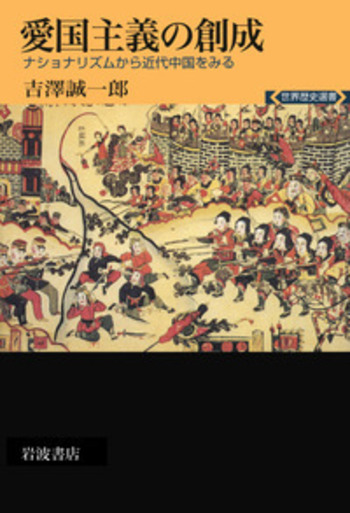 愛国主義の創成／吉澤 誠一郎｜世界歴史選書 - 岩波書店