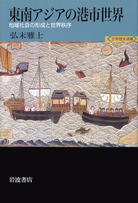 東南アジアの港市世界／弘末 雅士｜世界歴史選書 - 岩波書店