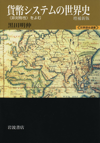 貨幣システムの世界史／黒田 明伸｜世界歴史選書 - 岩波書店
