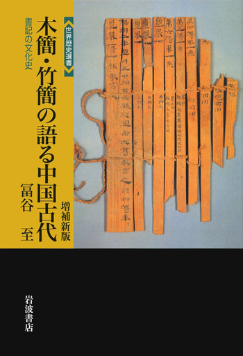木簡・竹簡の語る中国古代／冨谷 至｜世界歴史選書 - 岩波書店