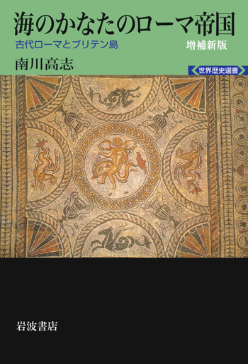 海のかなたのローマ帝国 増補新版／南川 高志｜世界歴史選書 - 岩波書店