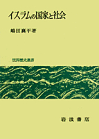 イスラムの国家と社会／嶋田 襄平｜世界歴史叢書 - 岩波書店