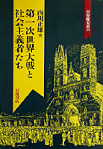第一次世界大戦と社会主義者たち／西川 正雄｜世界歴史叢書 - 岩波書店