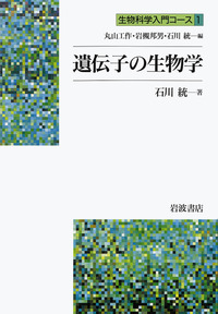 現代生物科学入門 1〜10セット　岩波書店 遺伝子の生物学／石川 統｜生物科学入門コース - 岩波書店