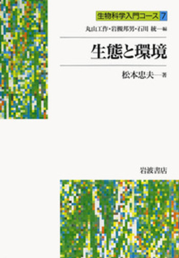 生態と環境／松本 忠夫｜生物科学入門コース - 岩波書店