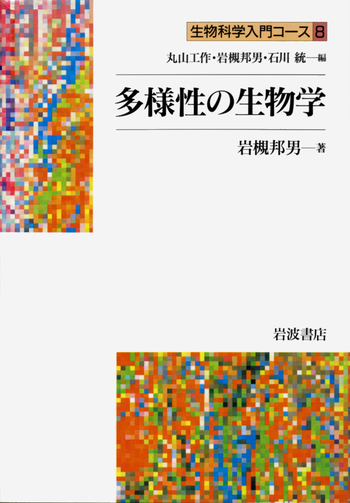 多様性の生物学／岩槻 邦男｜生物科学入門コース - 岩波書店