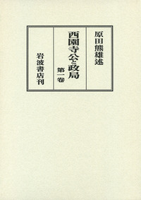 岩波書店 西園寺公と政局 (全8巻セット) 岩波書店 西園寺公と政局 (全8巻セット) 本