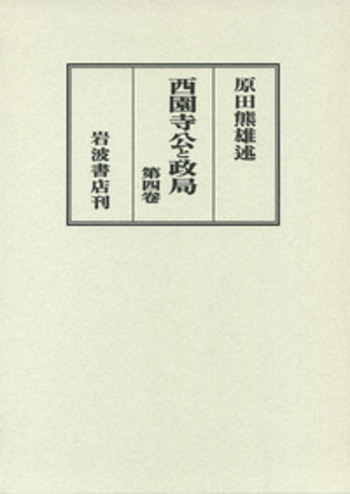 西園寺公と政局 第四巻／原田 熊雄｜西園寺公と政局 - 岩波書店