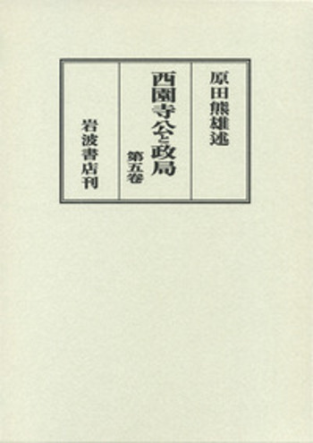 奈良郷土史本　五ヶ谷村史 西園寺公と政局 第五巻／原田 熊雄｜西園寺公と政局 - 岩波書店