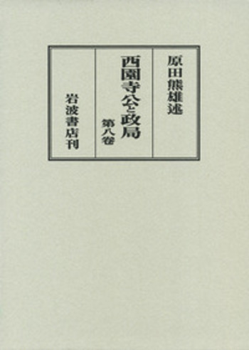 西園寺公と政局全8巻+別巻　原田熊雄述 西園寺公と政局 全8巻・別巻1セット／原田 熊雄｜西園寺公と政局