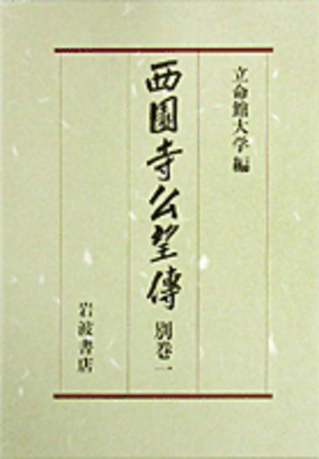 西園寺公望伝 別巻1／立命館大学西園寺公望伝編纂委員会｜西園寺公望伝