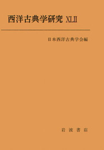 西洋古典学研究 XLII／日本西洋古典学会｜西洋古典学研究 - 岩波書店
