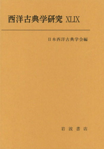 西洋古典学事典 西洋古典学事典(松原國師 著) / 古本、中古本、古書籍の通販は
