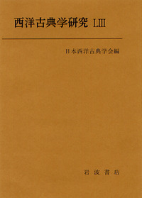 日本西洋古典学会 - 岩波書店