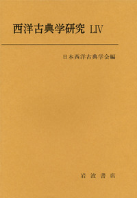 日本西洋古典学会 - 岩波書店