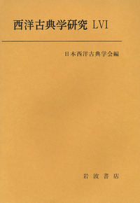 訳あり商品 日本西洋古典学会 岩波書店 - 趣味・スポーツ・実用