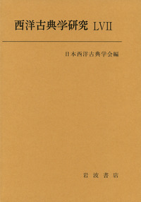 日本西洋古典学会 - 岩波書店