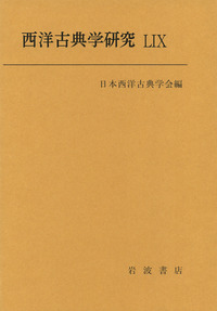 【中古本】西洋古典学事典 Amazon.co.jp: 西洋古典学事典 : 松原 國師: 本