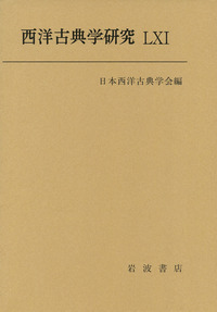 日本西洋古典学会 - 岩波書店