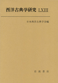 西洋古典学研究LXIII／日本西洋古典学会｜西洋古典学研究 - 岩波書店