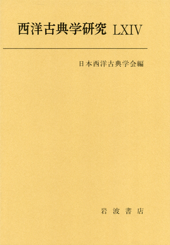 西洋古典学研究 LXIV／日本西洋古典学会｜西洋古典学研究 - 岩波書店