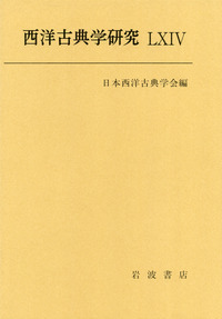 西洋古典学事典 Amazon.co.jp: 西洋古典学事典 : 松原 國師: 本